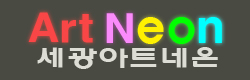 아트네온 제작 전시장